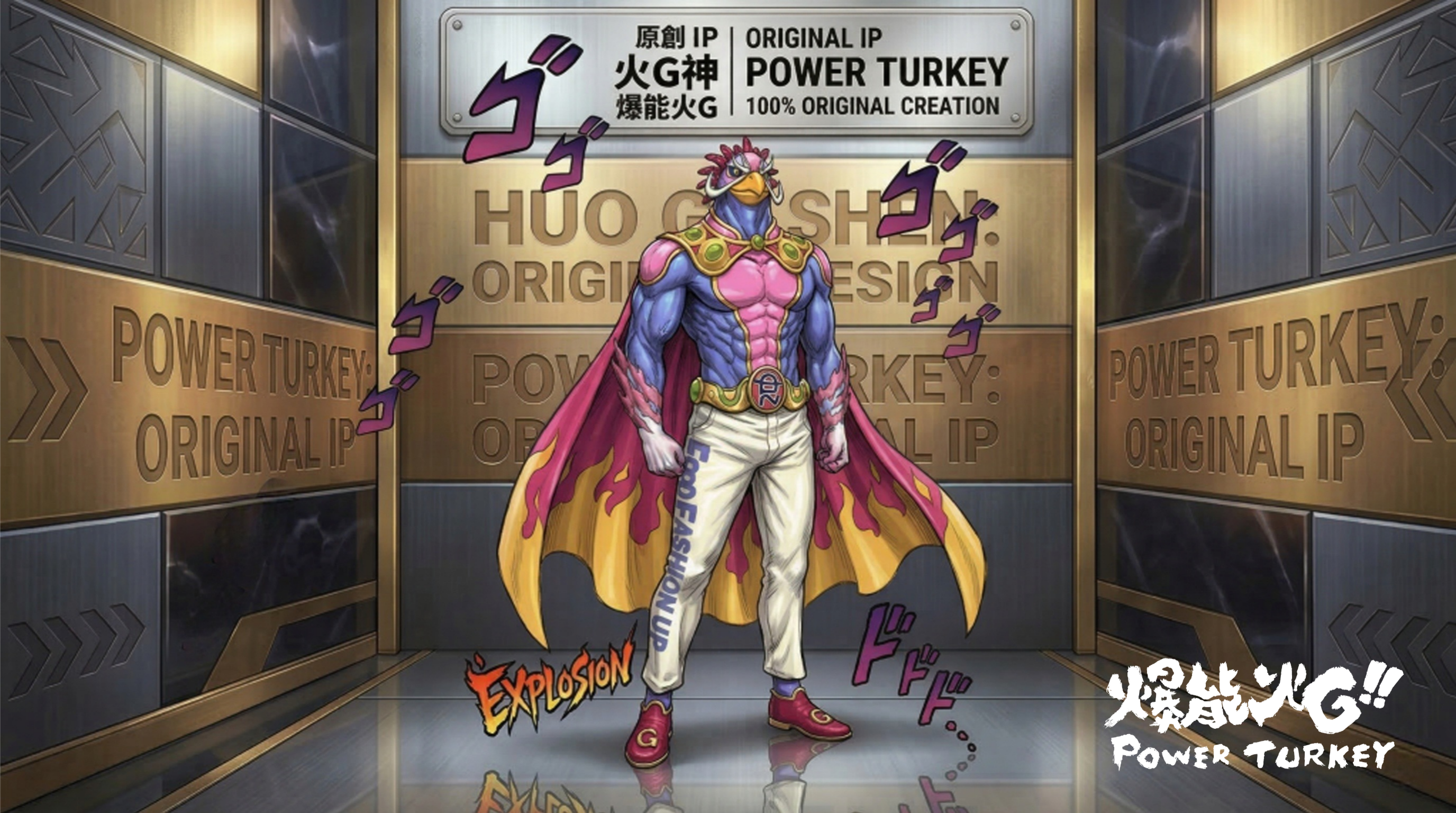 火G神-趕食髦&爆能火G原創IP_眾衍國際股份有限公司