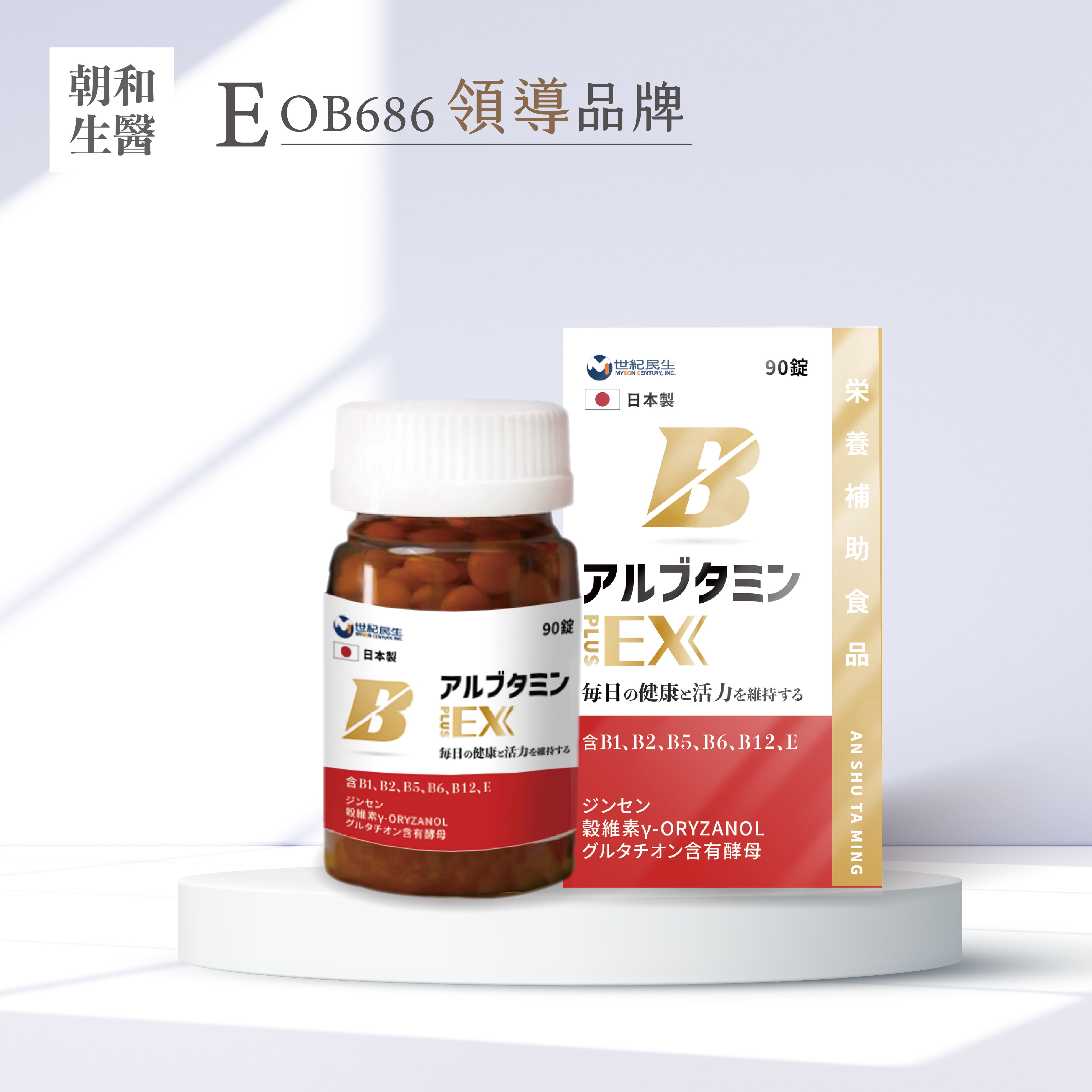 安舒他命 EX Plus｜維持神經系統健康的每日補給｜90錠/瓶