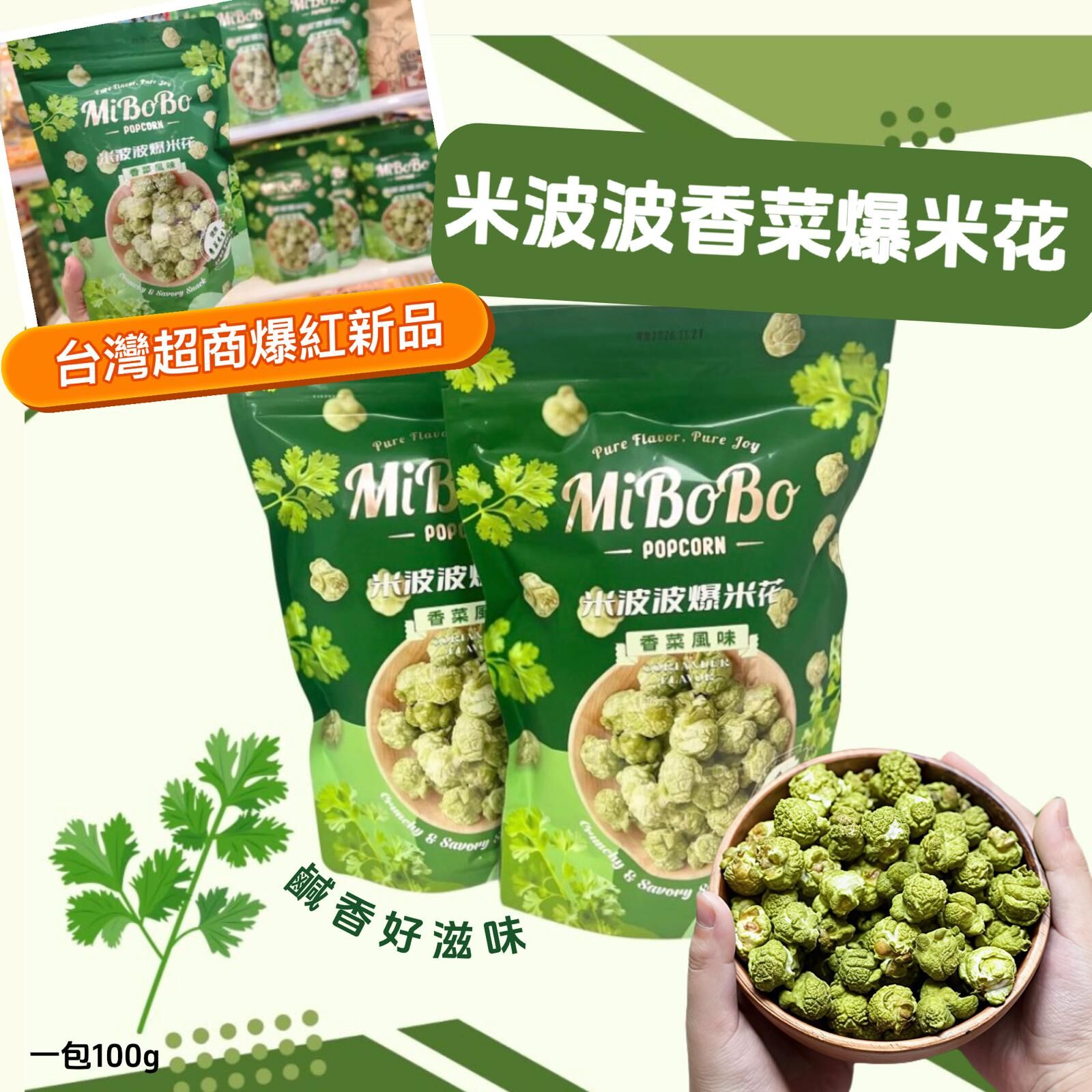 台灣 米波波爆米花香菜風味100g 1套 2包