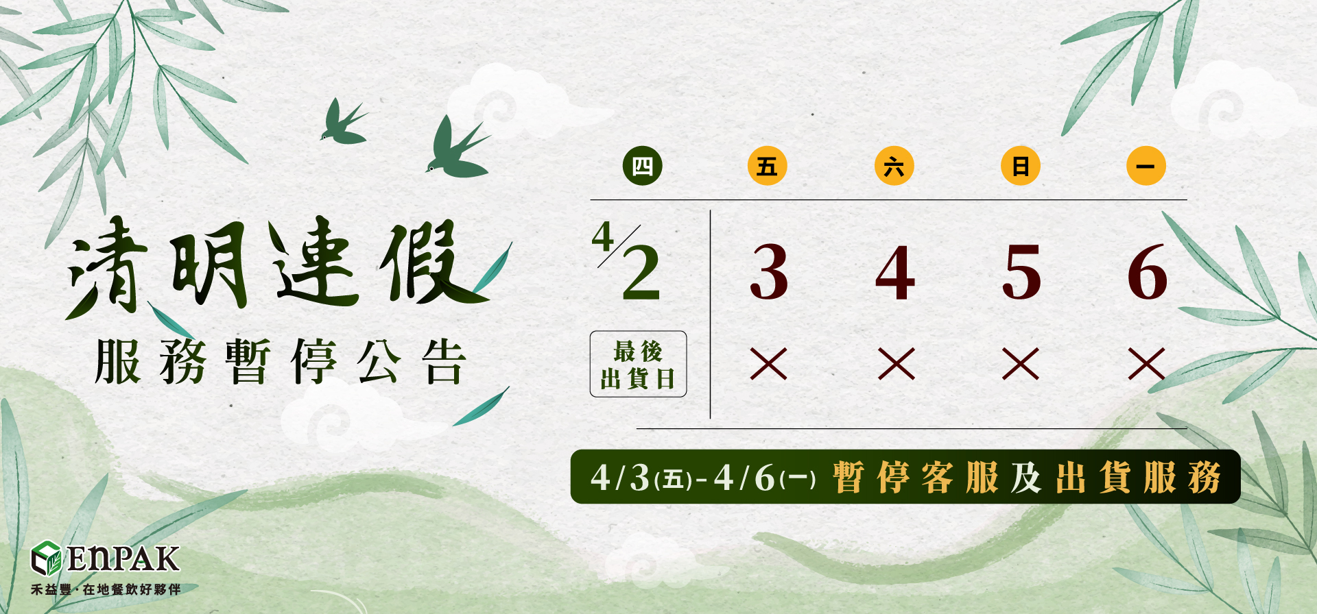 2026清明連假暫停出貨公告