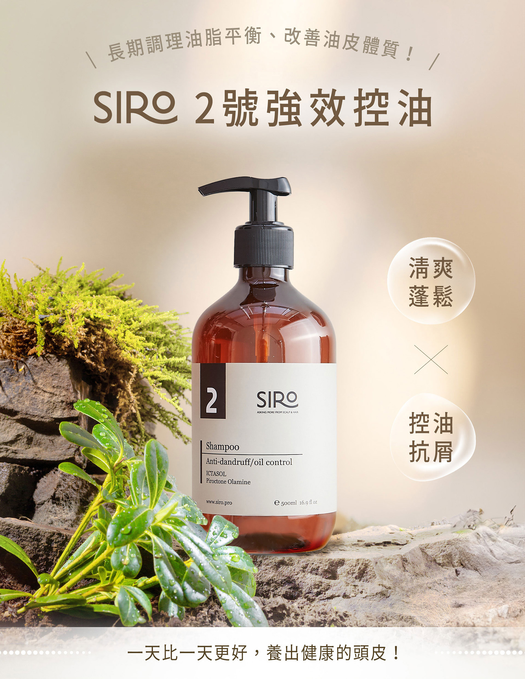SIRO 2 號強效控油