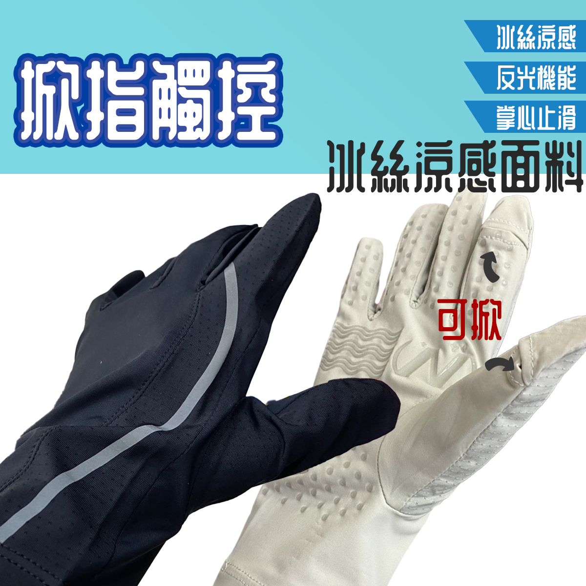 透氣止滑掀指手套 涼感