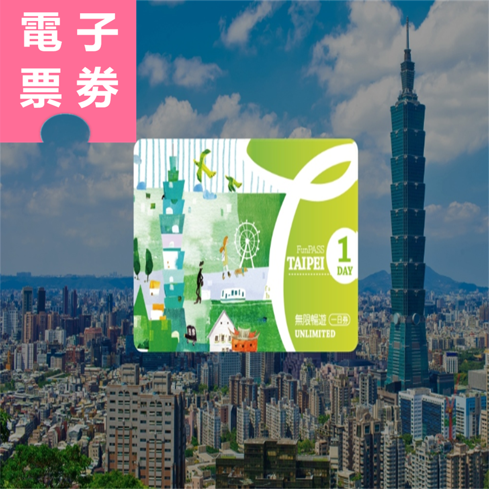 【電子票劵】北北基好玩卡｜無限暢遊一日券 成人 Ⓕ
