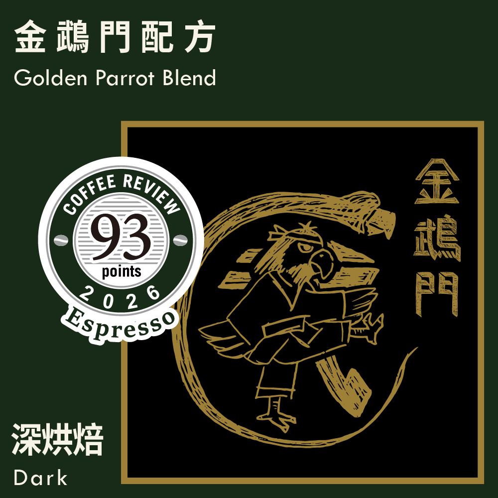 CR93-金鵡門配方 Espresso Review
