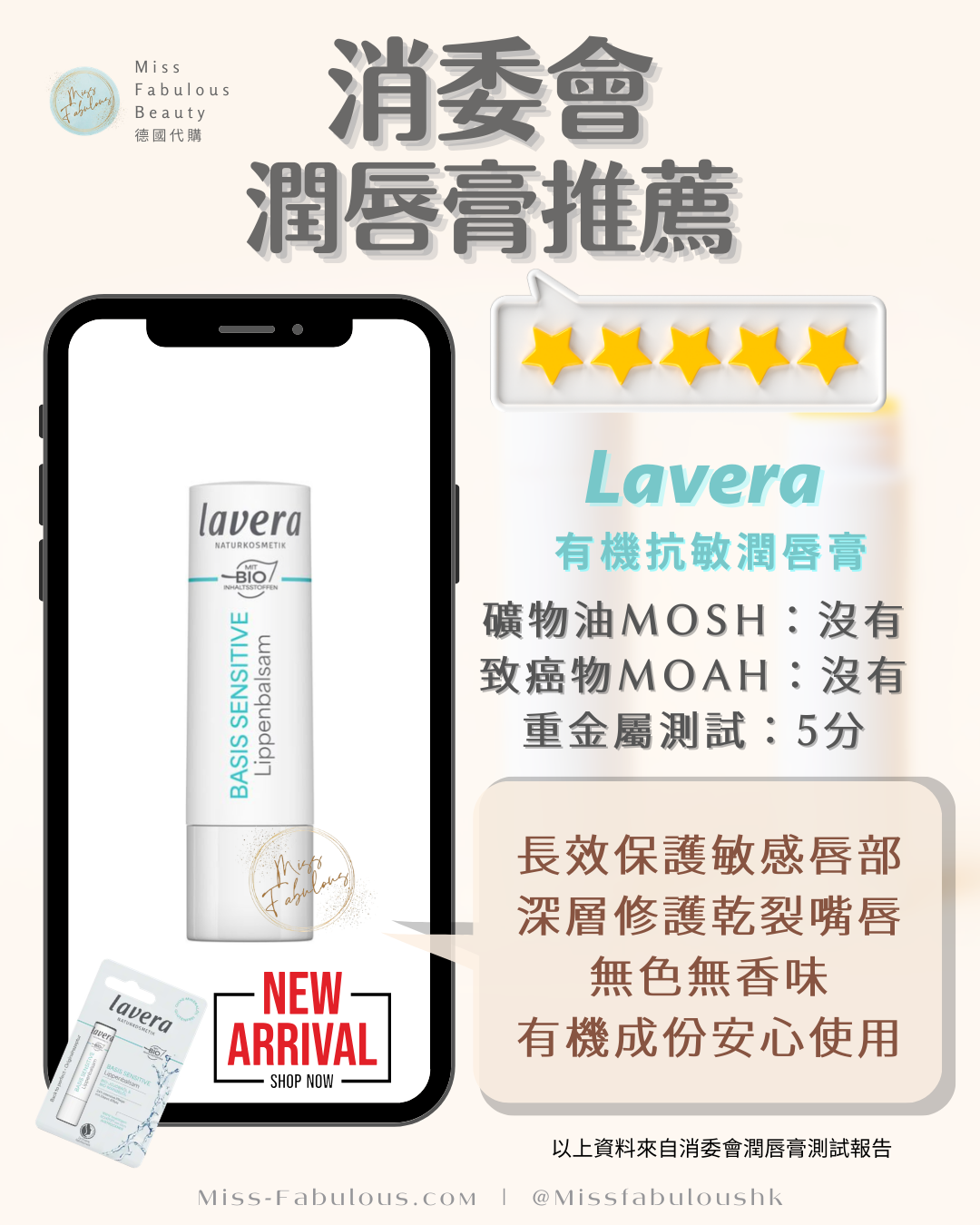 Lavera 有機抗敏潤唇膏 消委會潤唇膏推薦 2026年新品：礦物油MOSH沒有、致癌物MOAH沒有、重金屬測試5分，長效保護敏感唇部，深層修護乾裂嘴唇，無色無香味