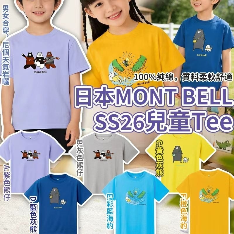 WSBB10862  日本 Mont Bell SS26 兒童 Tee（5月下旬）