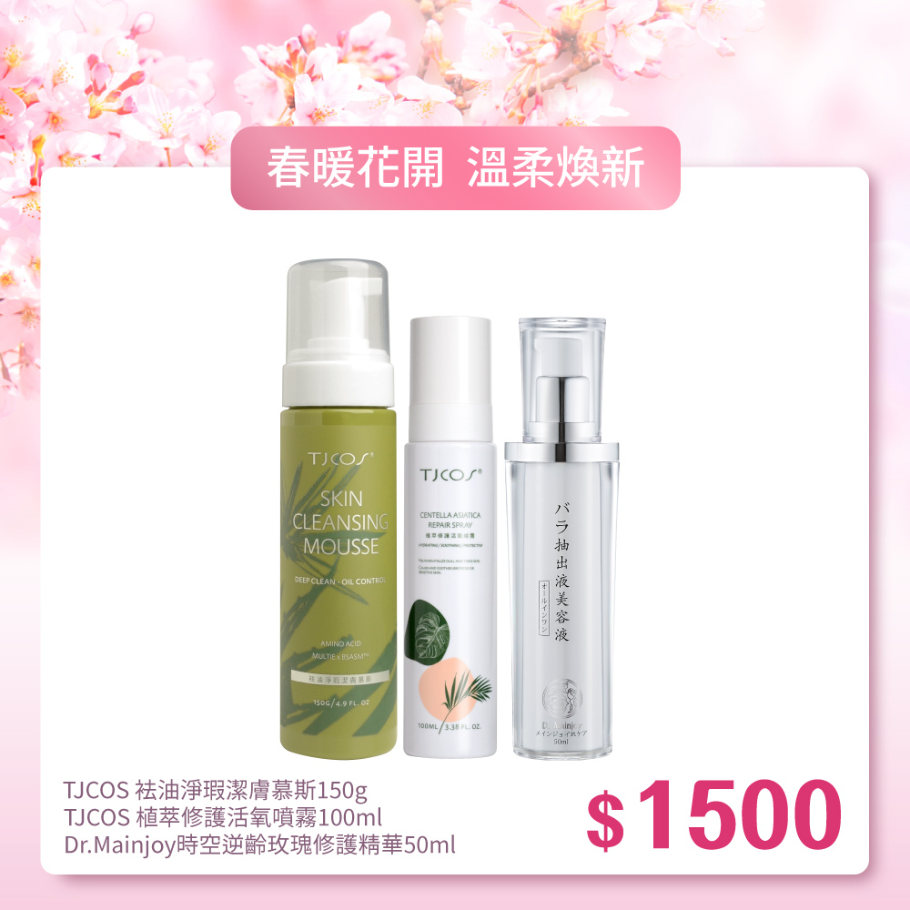 【春暖花開】TJCOS袪油淨瑕潔膚慕斯150g+TJCOS植萃修護活氧噴霧100ml+Dr.Mainjoy時空逆齡玫瑰修護精華50ml