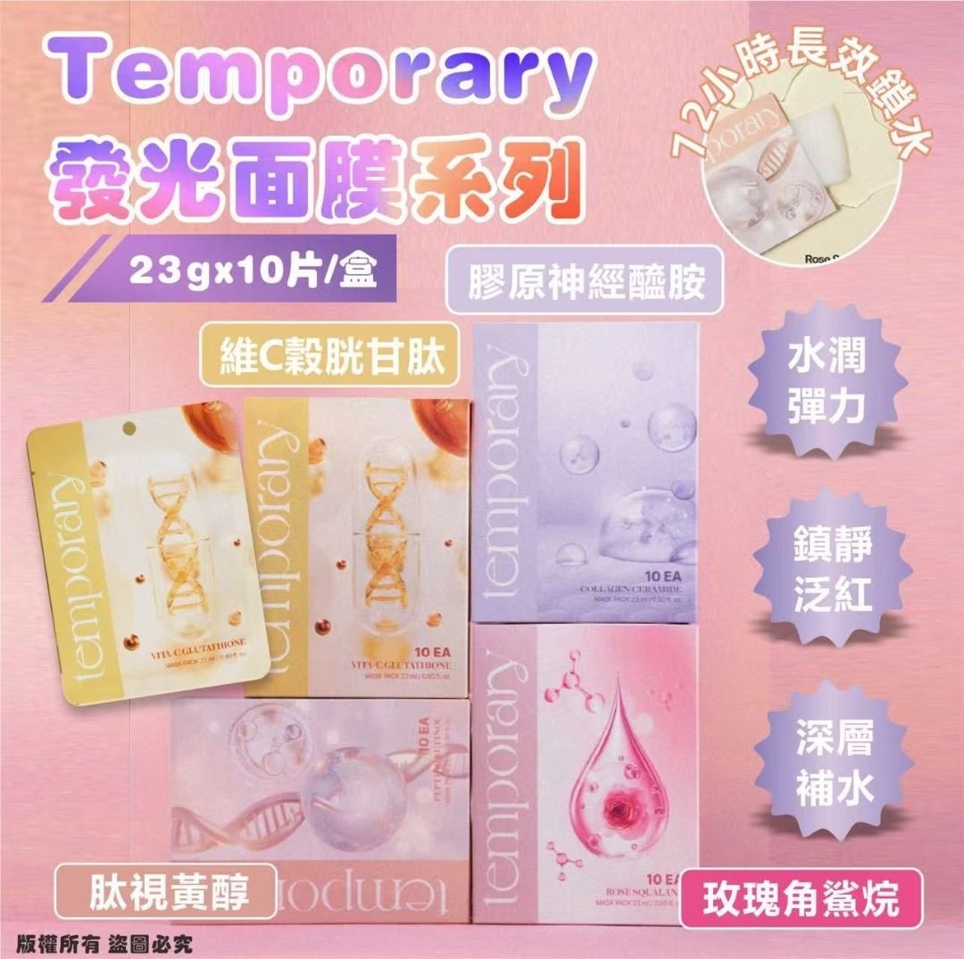 2026 Temporary發光面膜系列23g×10片/盒