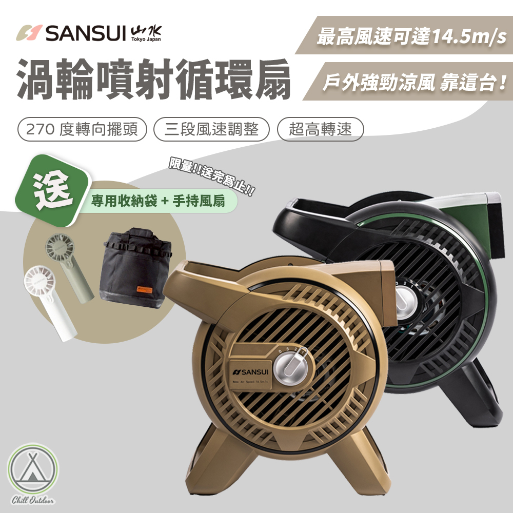 山水SANSUI 疾風渦輪扇－(沙/軍綠)