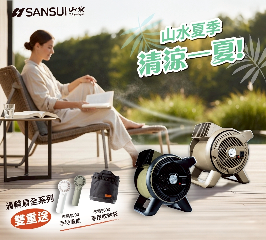 山水SANSUI 疾風渦輪扇－(沙/軍綠)