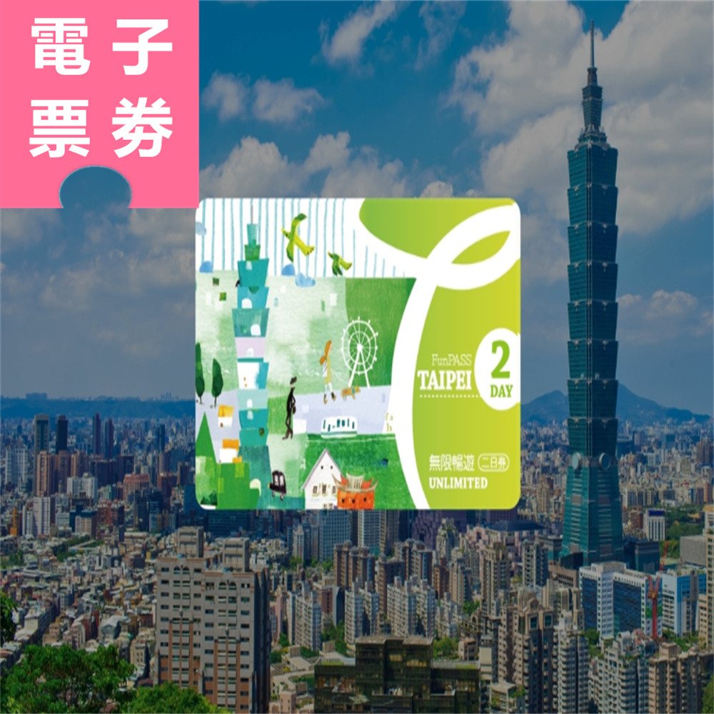 【電子票劵】北北基好玩卡｜無限暢遊二日券 成人 Ⓕ
