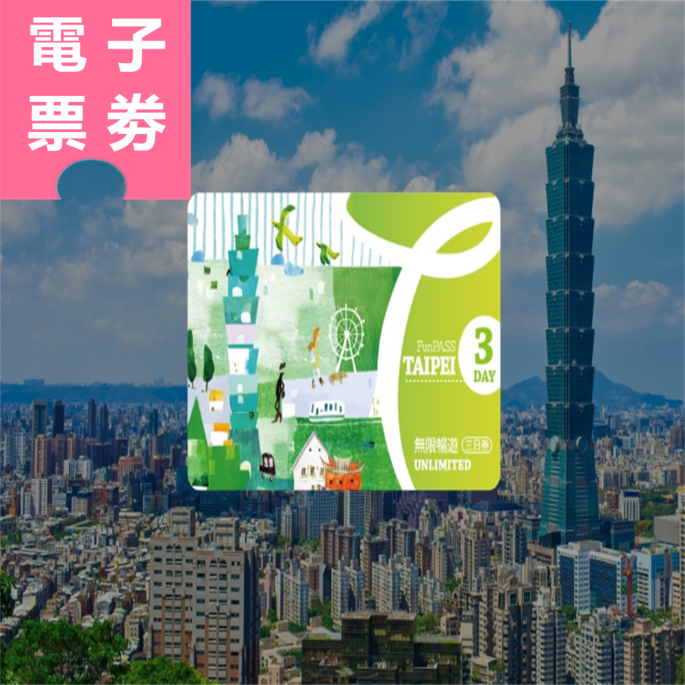 【電子票劵】北北基好玩卡｜無限暢遊三日券 成人 Ⓕ