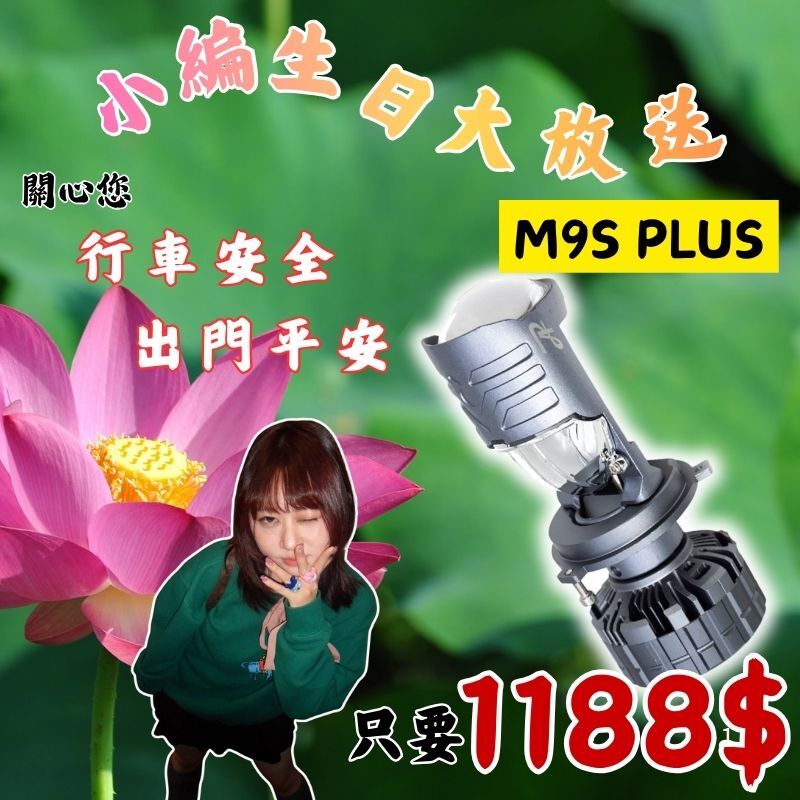 小編生日最後一彈｜每日限定 M9S PLUS 小魚眼 H4 HS1 H17 LED大燈 白光 暖白光