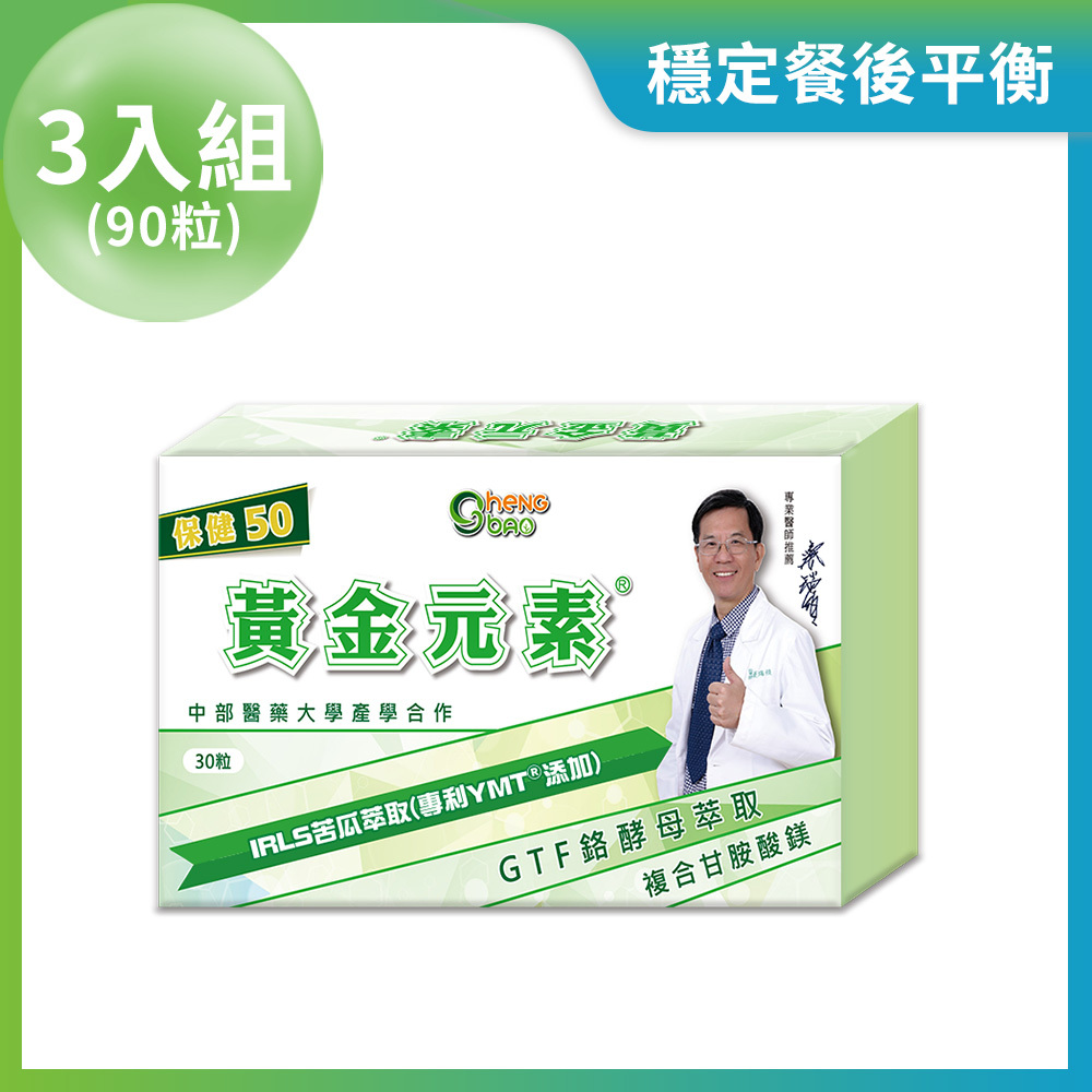 黃金元素 苦瓜胜肽 複方膠囊  保健50  3入組 (共90粒)