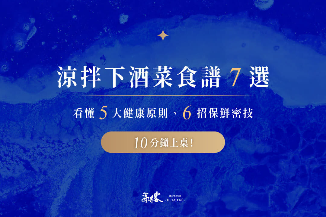 涼拌下酒菜食譜7選：10分鐘上桌！看懂5大健康原則、6招保鮮密技！