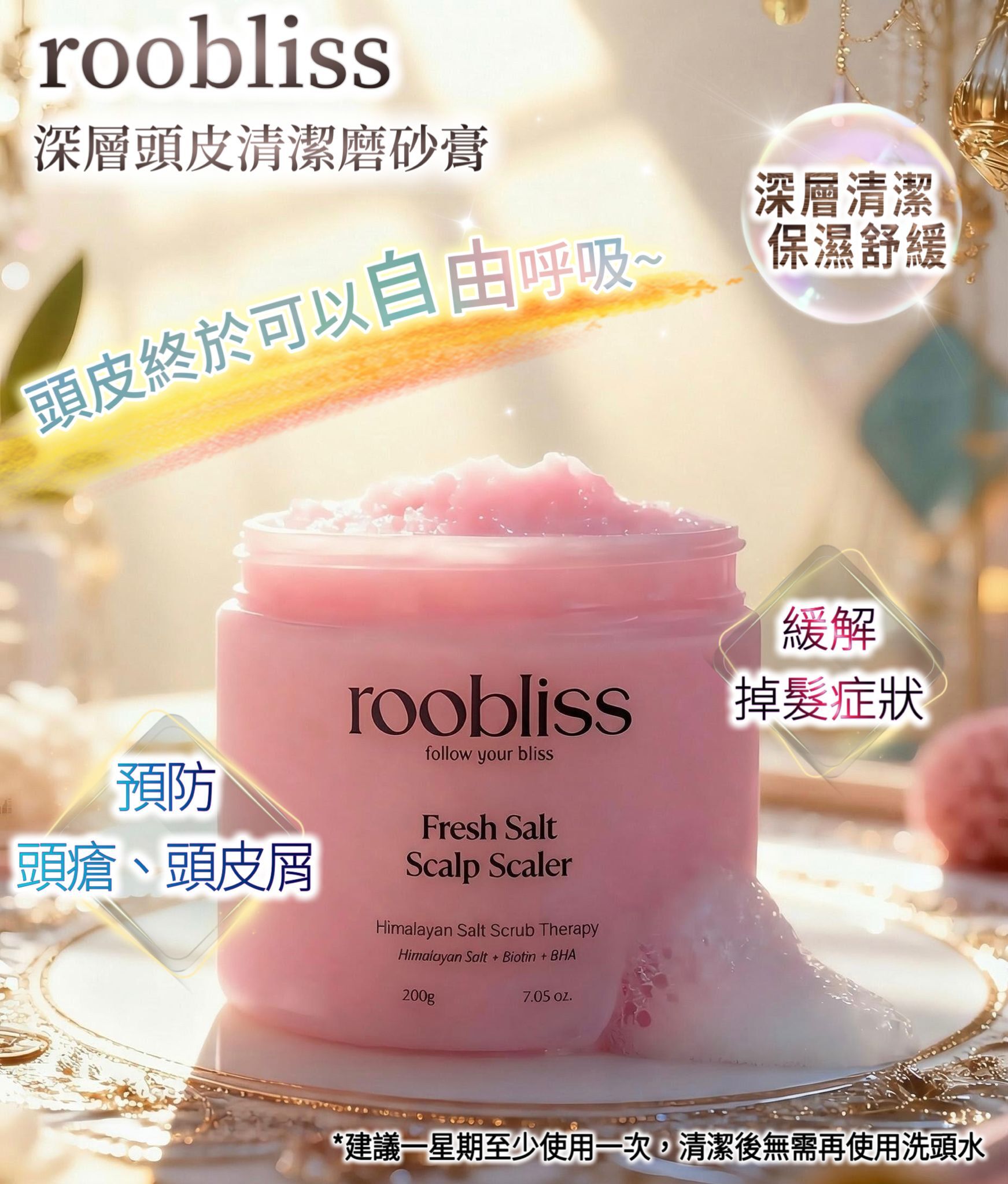 韓國 roobliss 深層頭皮清潔洗頭磨砂膏 Fresh Salt Scalp Scaler  200g[香港代理]