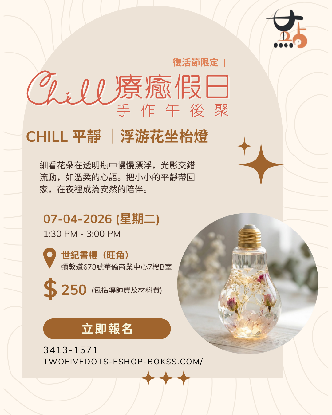 浮游花坐枱燈工作坊