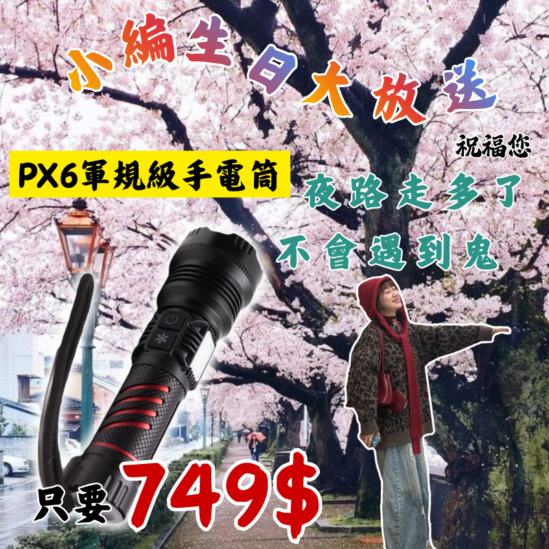 小編生日第一彈｜每日一物【PX6軍規級手電筒】超強光 手電筒 鋁合金 伸縮變焦 緊急照明