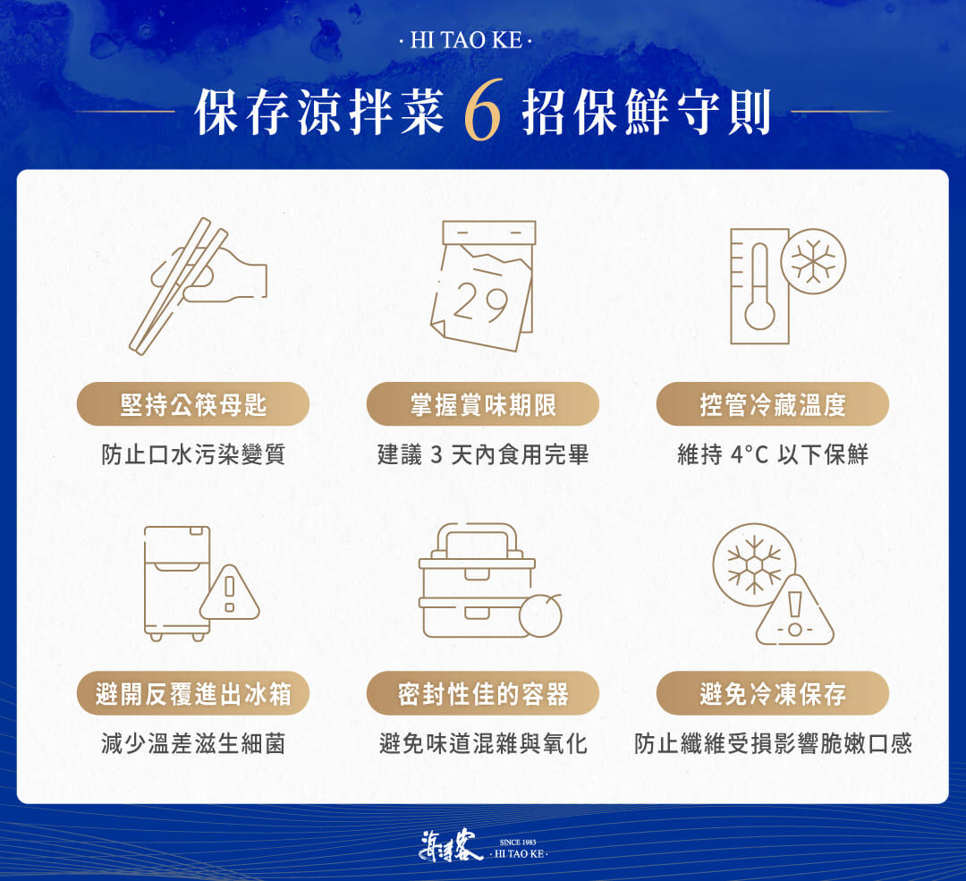 6 招保存涼拌菜的保鮮守則：公筷母匙、賞味期限、冷藏溫度、減少溫差、密封容器、避免冷凍