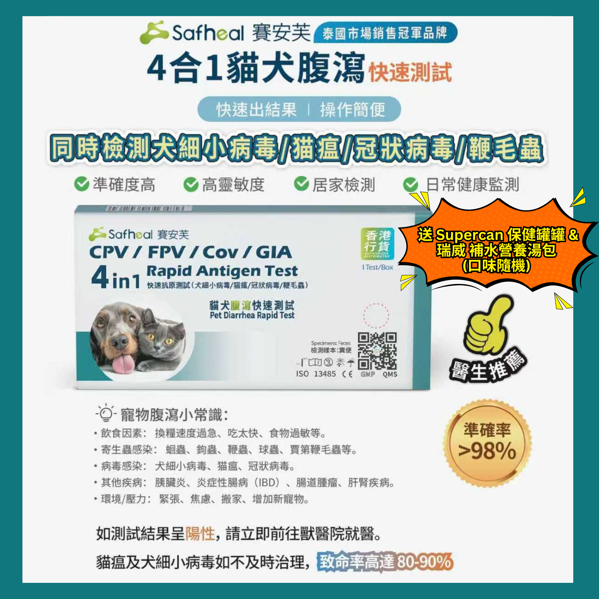Safheal 賽安芙 四合一貓犬腹瀉快速抗原測試(犬細小病毒/猫瘟/冠狀病毒/鞭毛蟲) - 有效期: 2028年1月或之後