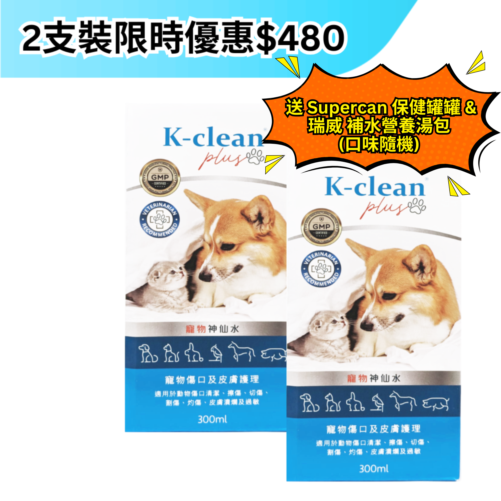 K-clean Plus 寵物神仙水300毫升裝2支 (限時優惠)