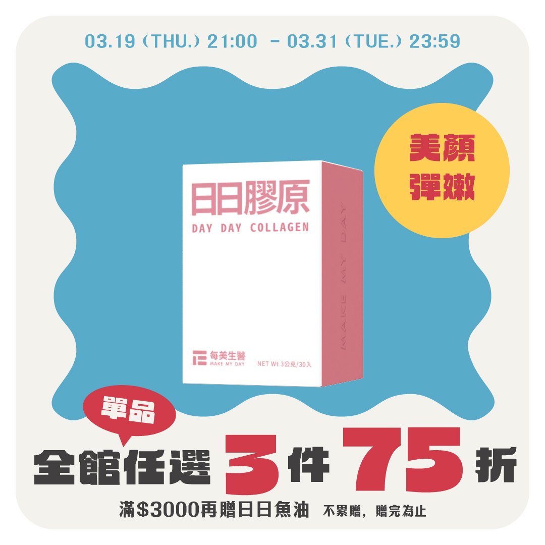 【美妍複方】日日膠原