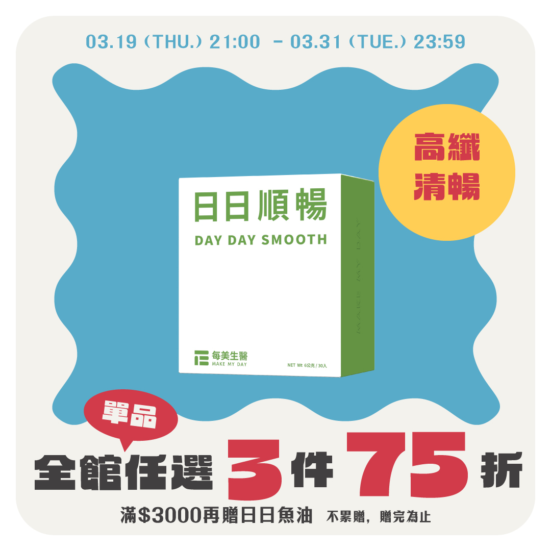 【有酵順暢】日日順暢