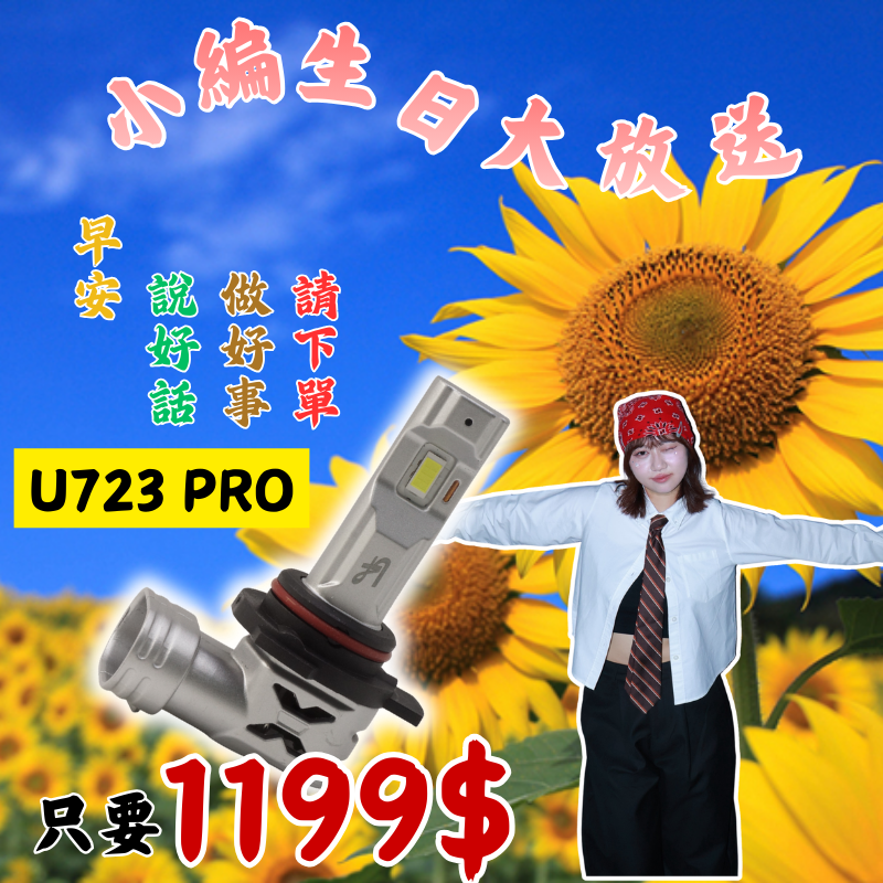 小編生日第二彈｜ 每日一物 U723 PRO LED 大燈 霧燈 遠燈 H4 H7 H8 H9 H11 H16 9005 9006 HIR2 9012