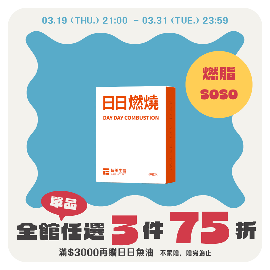 【體態管理】日日燃燒