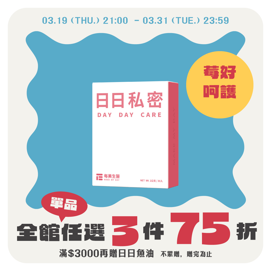 【頂級純淨】日日私密