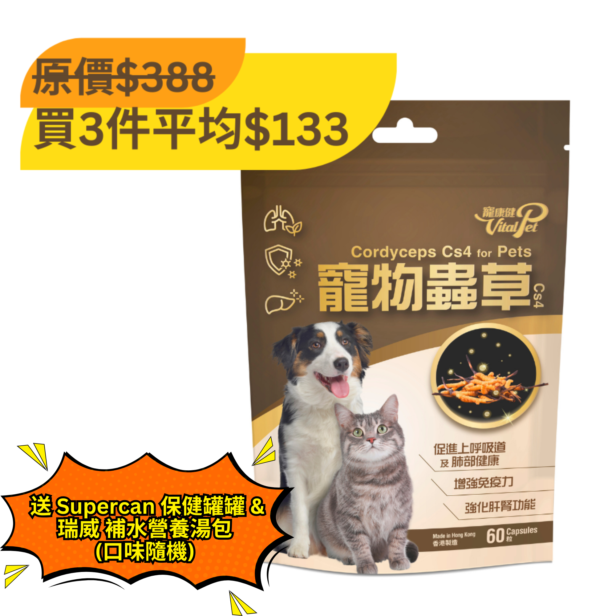 寵康健 寵物蟲草Cs4 (多買多平)