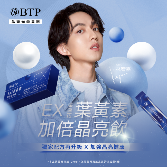 EX金盞花葉黄素加倍晶亮飲,獨家配方升級,加強晶亮健康