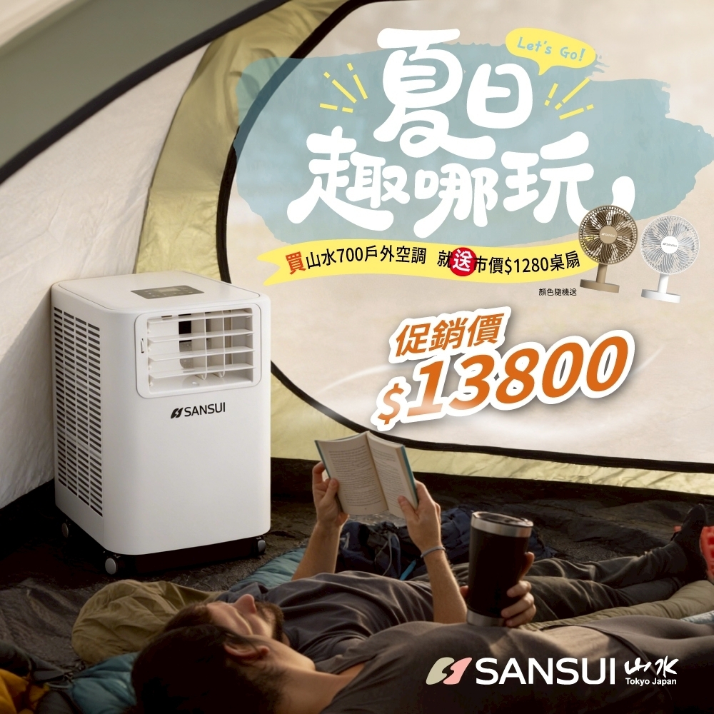 山水SANSUI 戶外露營移動式冷氣 SAC700