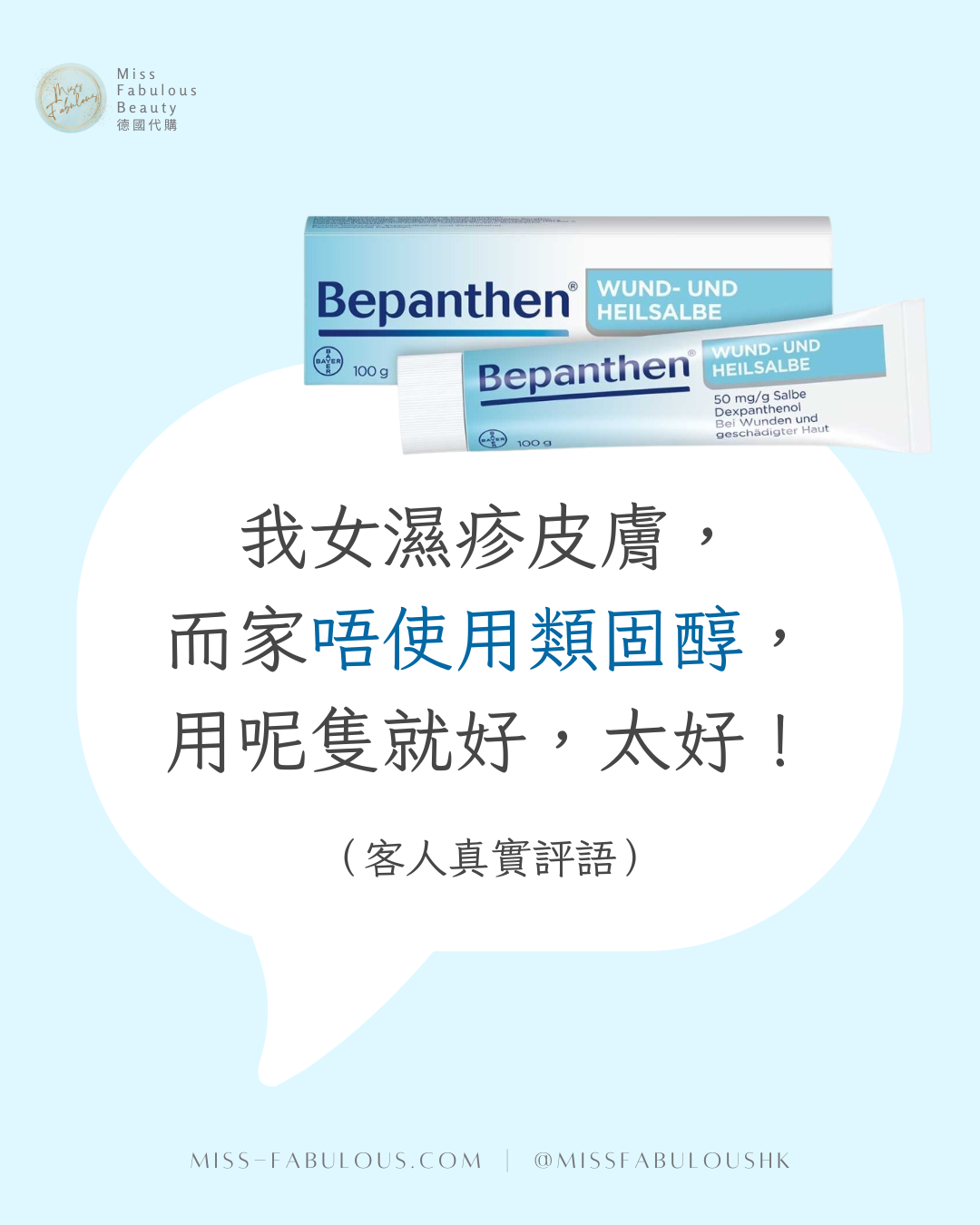 Bepanthen 萬用修護膏 100g 濕疹適用 客人真實評價：我女濕疹皮膚，而家唔使用類固醇，用呢隻就好，太好！
