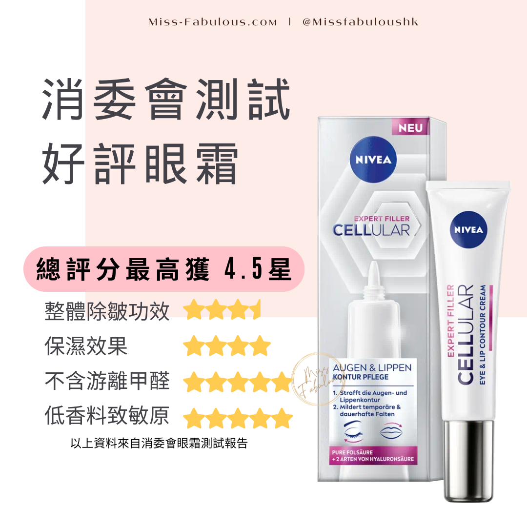NIVEA EXPERT FILLER CELLULAR 眼唇抗皺修護霜 消委會眼霜測試報告：總評分最高獲4.5星，不含游離甲醛，整體除皺功效優良，保濕效果顯著，低香料致敏原