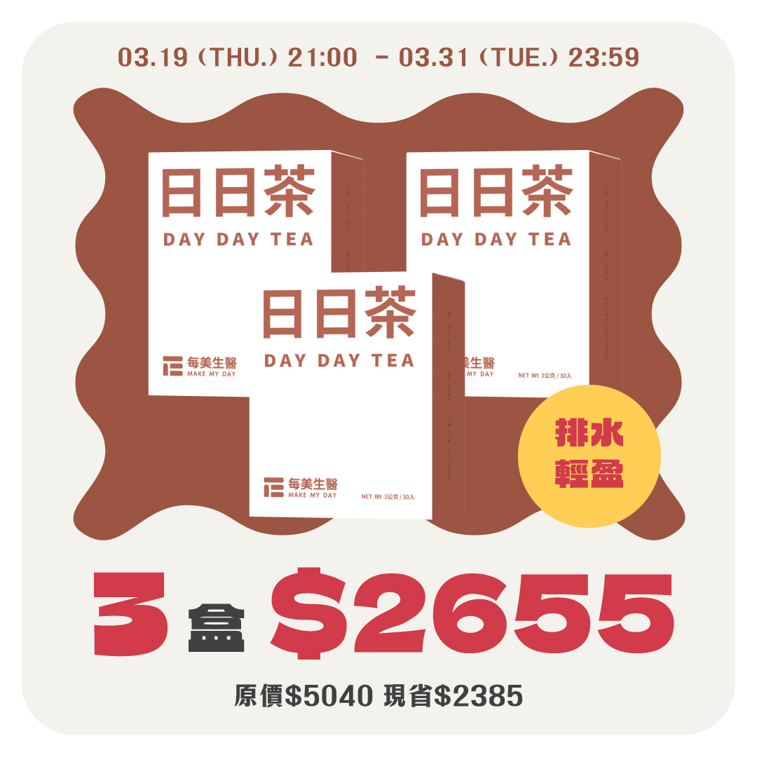 【修圖神器】日日茶 3盒組