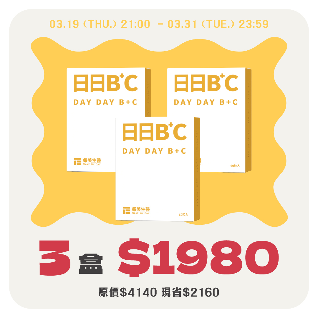 【思緒清晰】日日B+C 3盒組