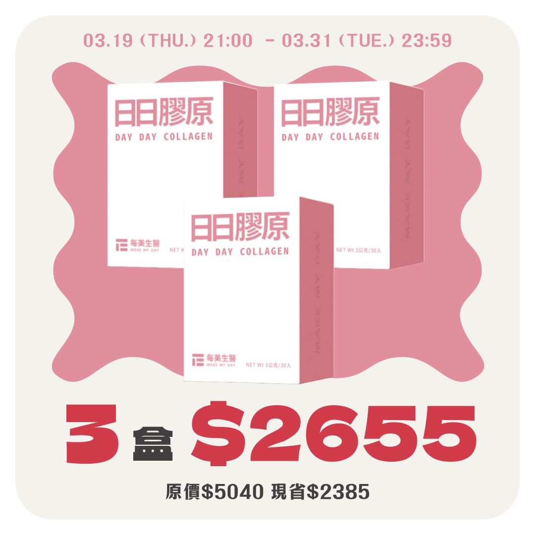 【美妍有感】日日膠原 3盒組