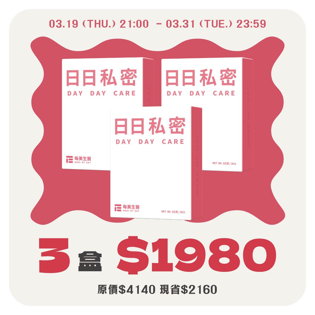 【呵護莓好】日日私密 3盒組