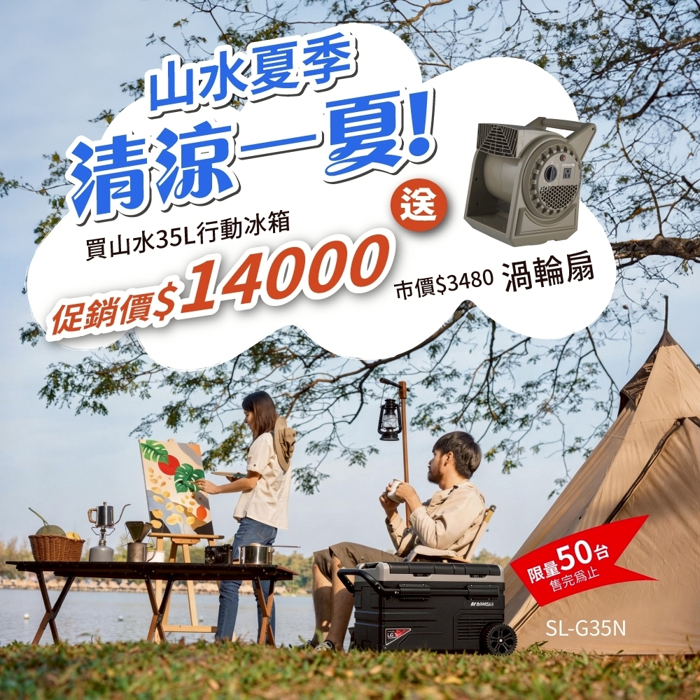 山水SANSUI LG壓縮機溫控行動冰箱 35/45/55L