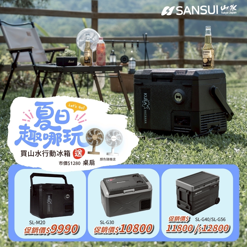 山水SANSUI 手提行動冰箱 SL-M20 KUSA