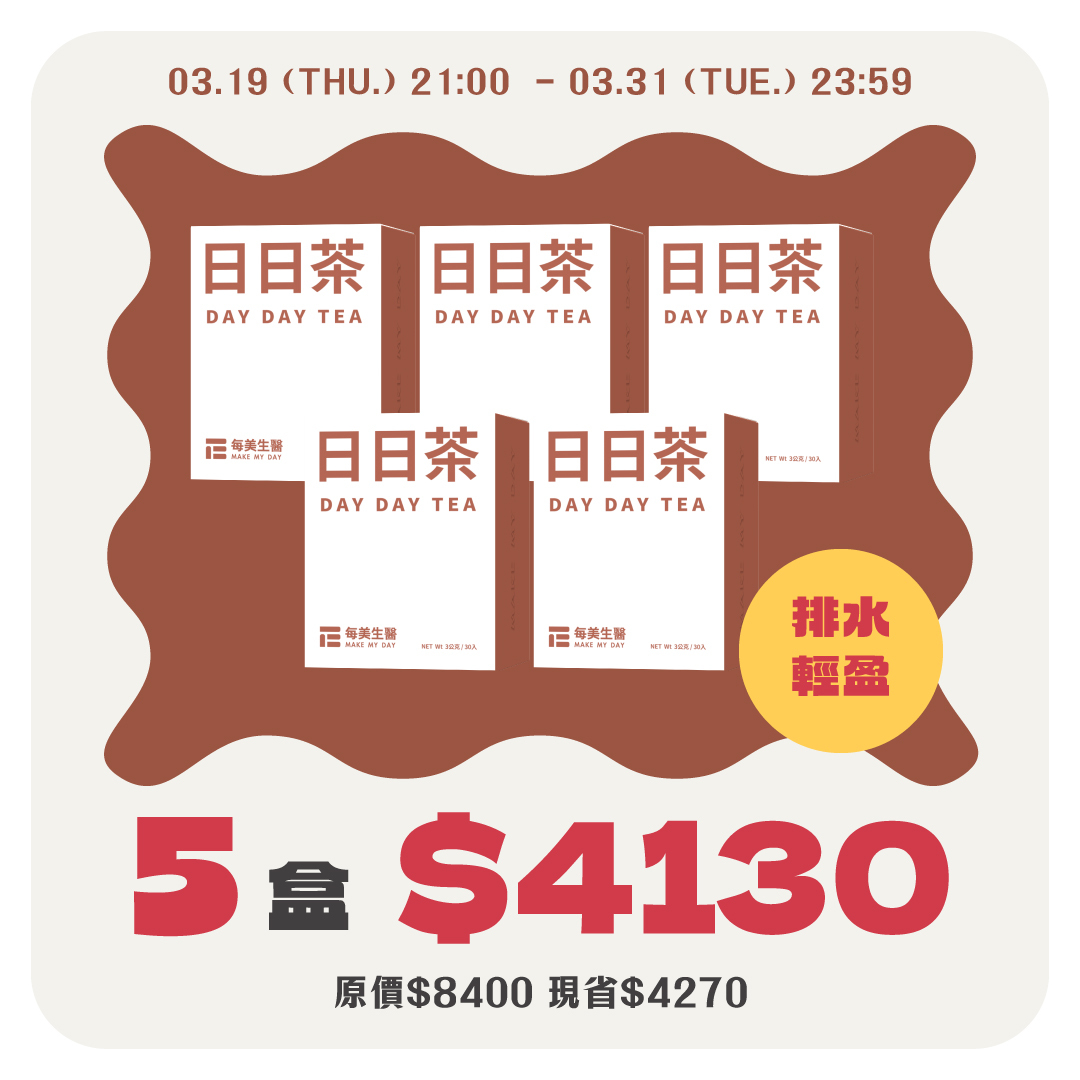 【逆轉沉重】日日茶 5盒組