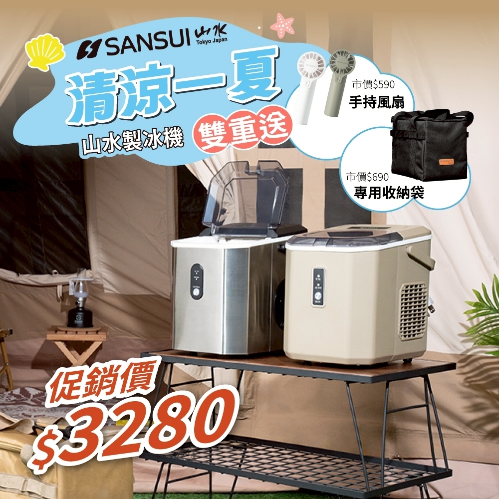 山水SANSUI 微電腦全自動製冰機－(2色)