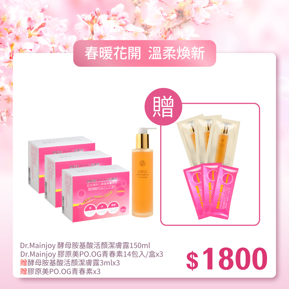 【春暖花開】Dr.Mainjoy 膠原美PO.OG青春素14包入/盒x3入+Dr.Mainjoy 酵母胺基酸活顏潔膚露150ml_贈Dr.Mainjoy膠原美PO.OG青春素(單包)x3包+Dr.Mainjoy酵母胺基酸活顏潔膚露3mlx3包
