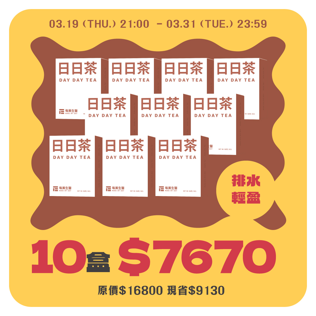 【大組囤貨】日日茶 10盒組