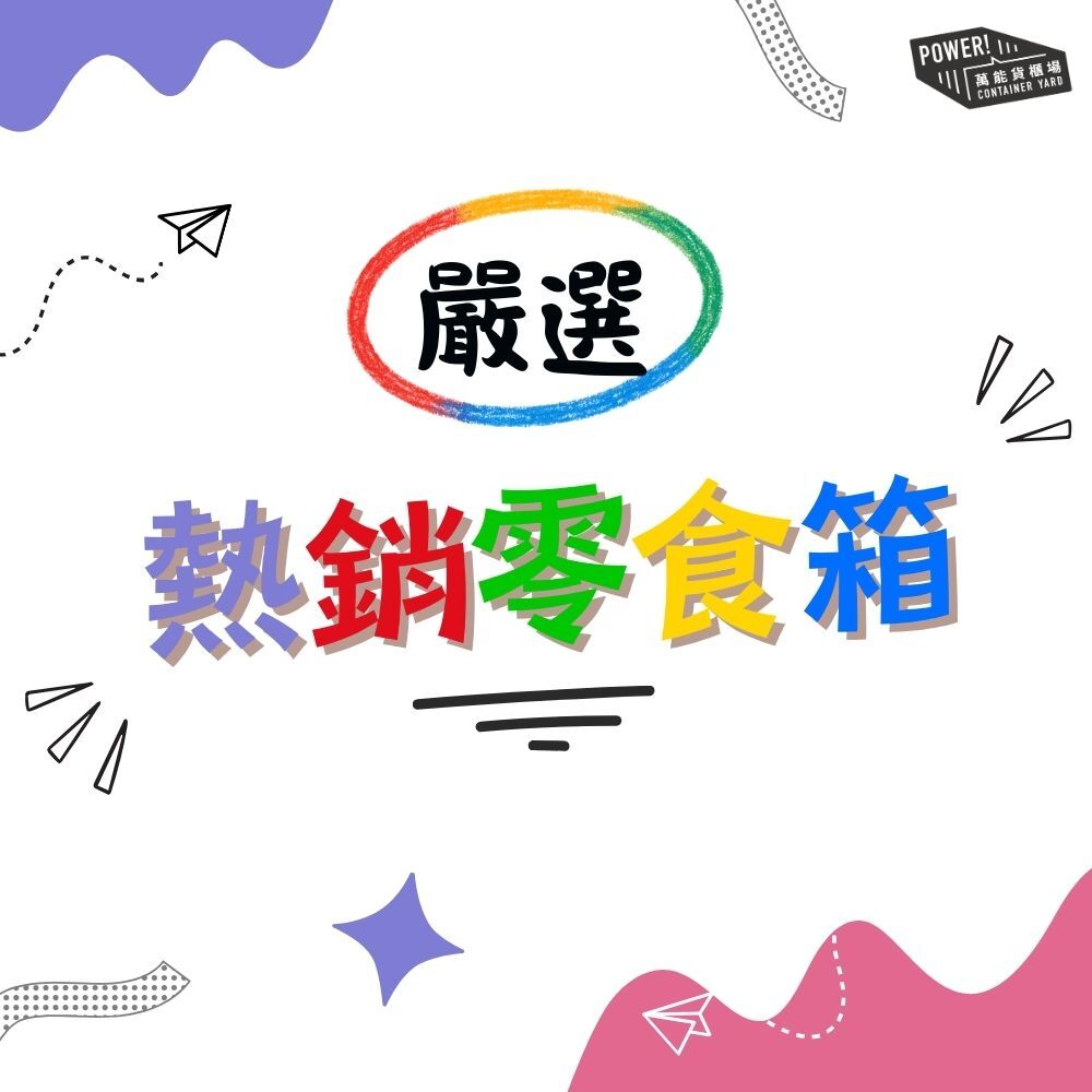 【萬能貨櫃場】嚴選熱銷 - 零食箱  (內含12款零食）