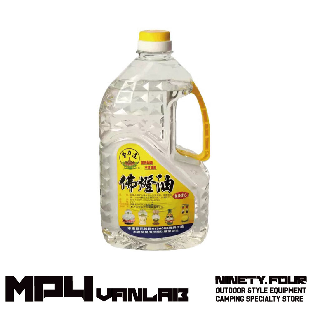 M94 VANLAB｜聖力達燈油 石蠟油 白蠟油 2公升