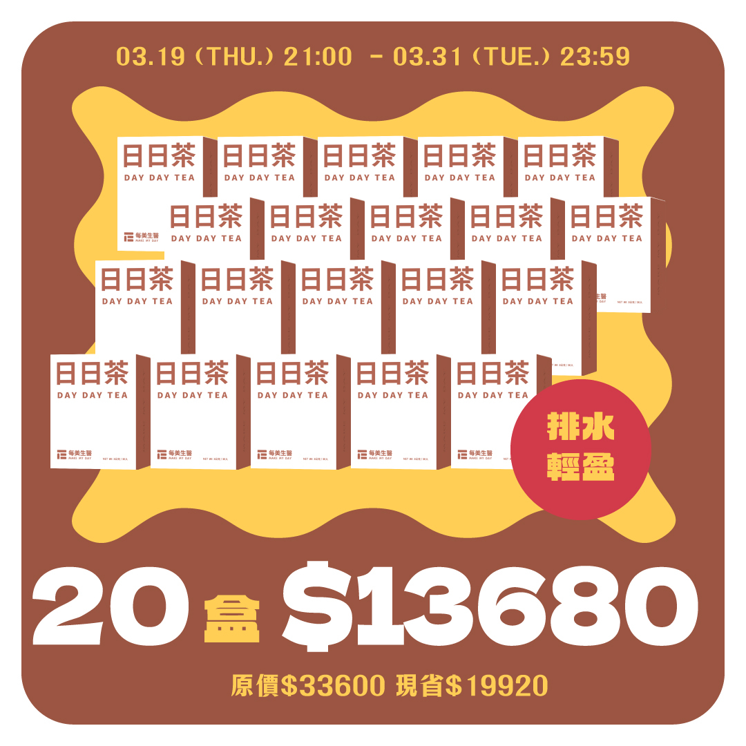 【最低折扣】日日茶 20盒組