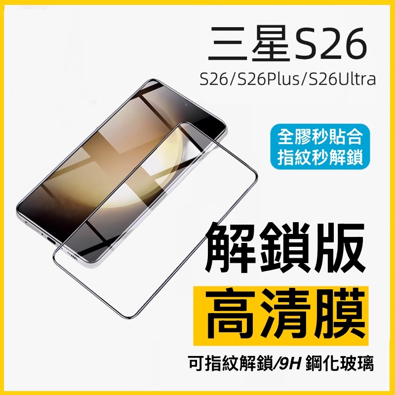 【含保固破裂不用怕】指紋解鎖版三星S26/S26+/S26ultra系列（防窺/高清）鋼化玻璃貼