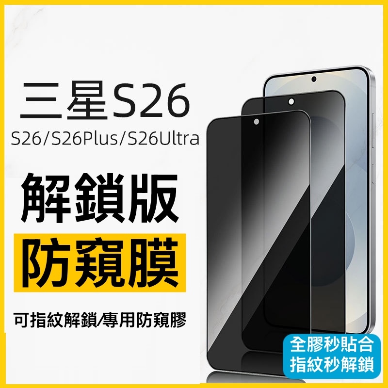 【含保固破裂不用怕】指紋解鎖版三星S26/S26+/S26ultra系列（防窺/高清）鋼化玻璃貼